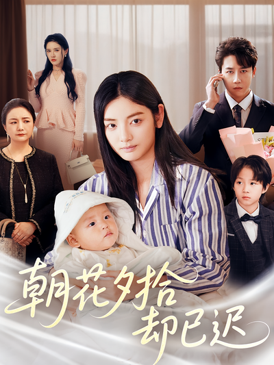 朝花夕拾却已迟