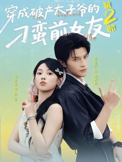 穿成破产太子爷的刁蛮前女友第2部封面