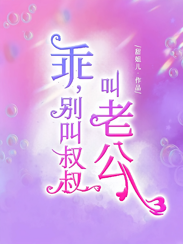 乖，别叫叔叔，叫老公