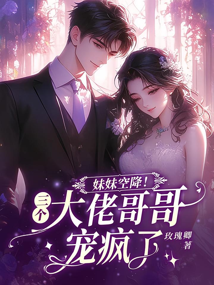 妹妹空降！三个大佬哥哥宠疯了
