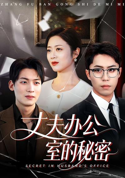 丈夫办公室的秘密