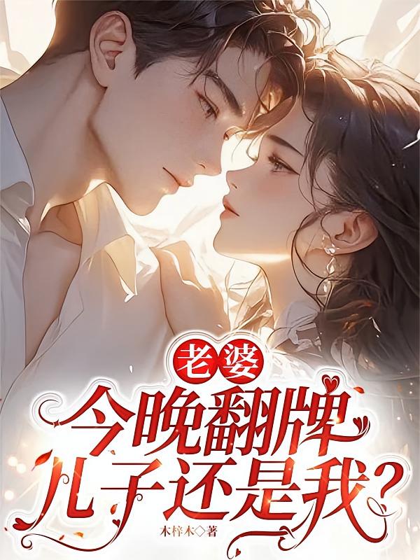 老婆，今晚翻牌儿子还是我？