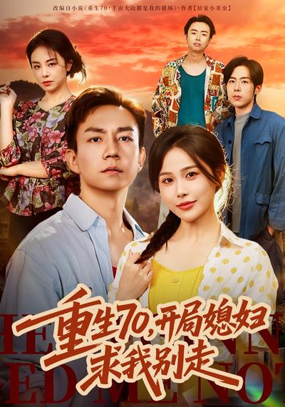 重生70，开局媳妇求我别走