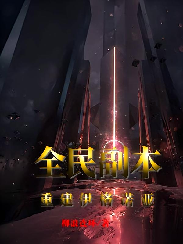 全民副本：重建伊格诺亚