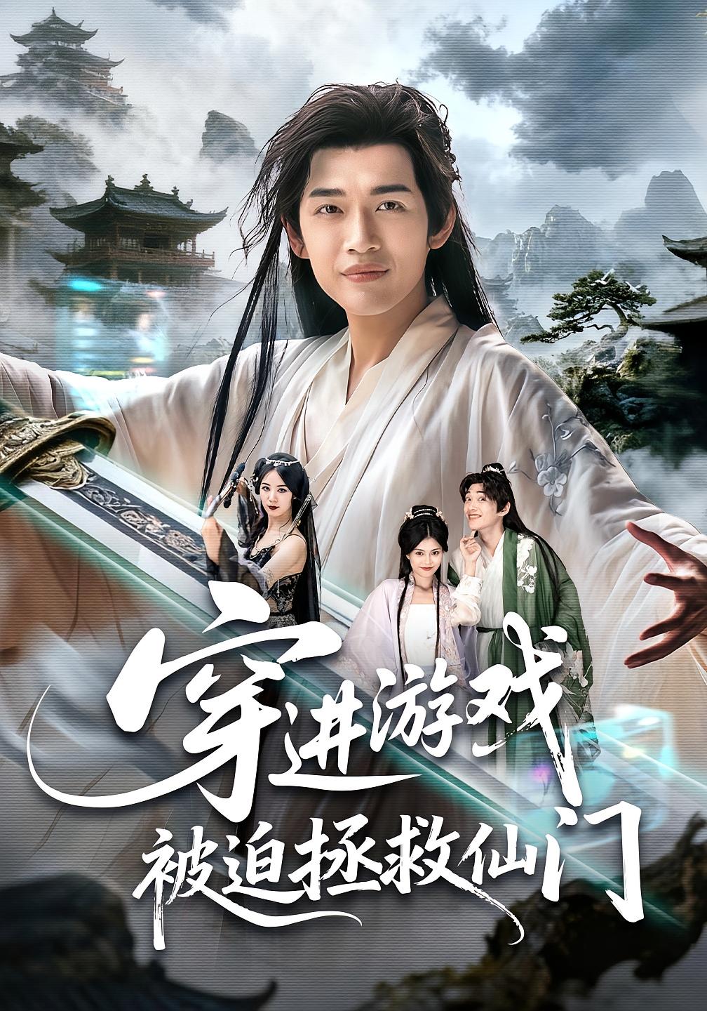 穿进游戏被迫拯救仙门