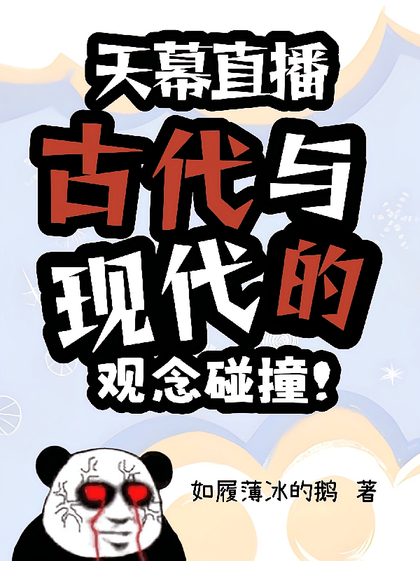 天幕直播古代与现代的观念碰撞