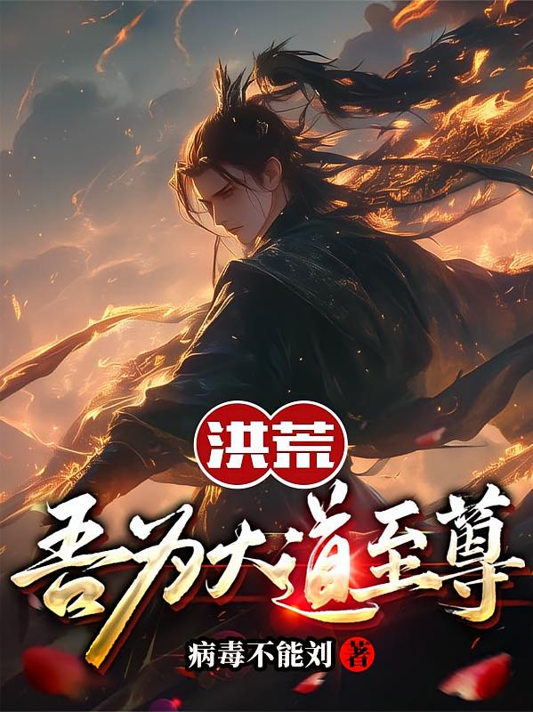 洪荒：吾为大道至尊