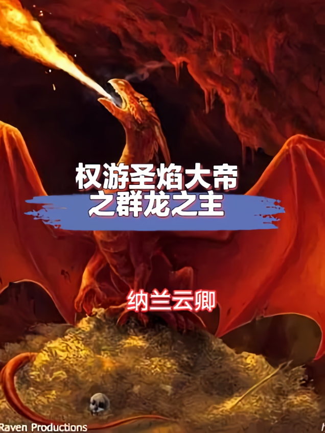 权游圣焰大帝之群龙之主