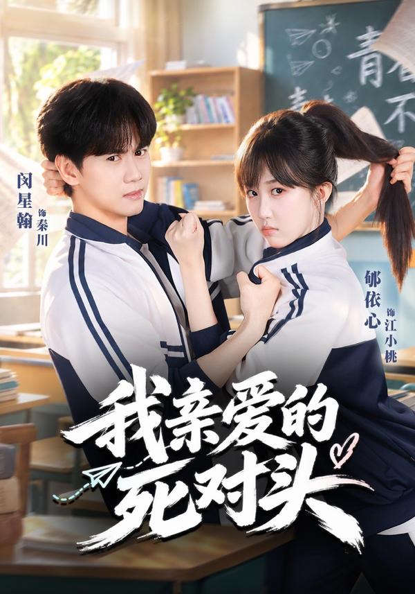 短剧《我亲爱的死对头》海报