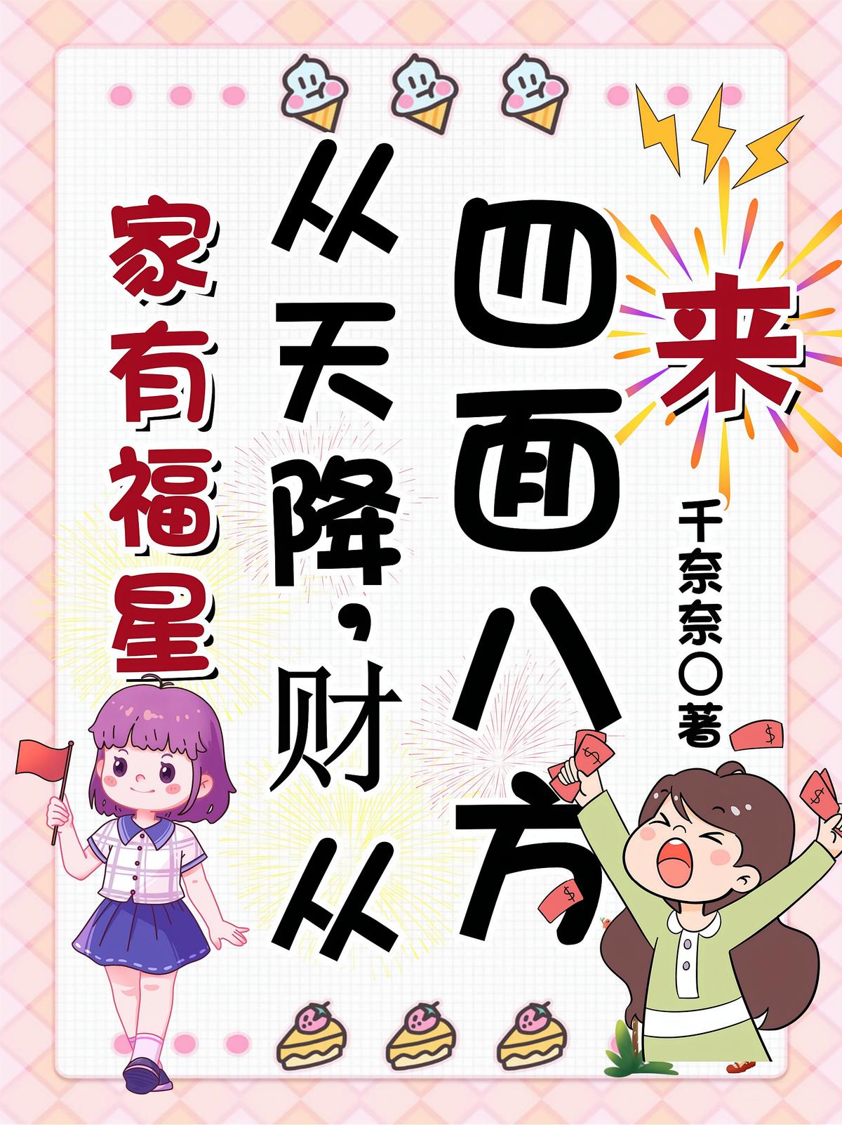 家有福星从天降，财从四面八方来