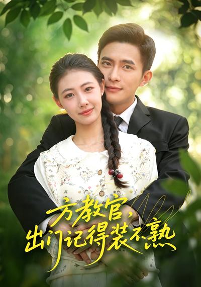 方教官，出门记得装不熟 - 在线观看
