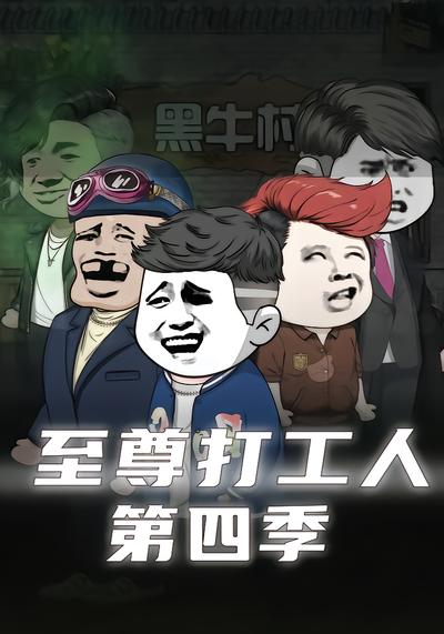 至尊打工人第四季 - 在线观看