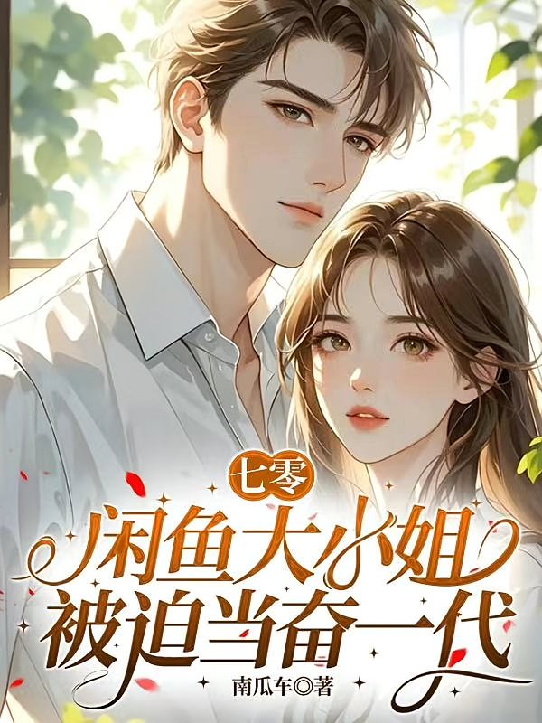 七零，闲鱼大小姐被迫当奋一代