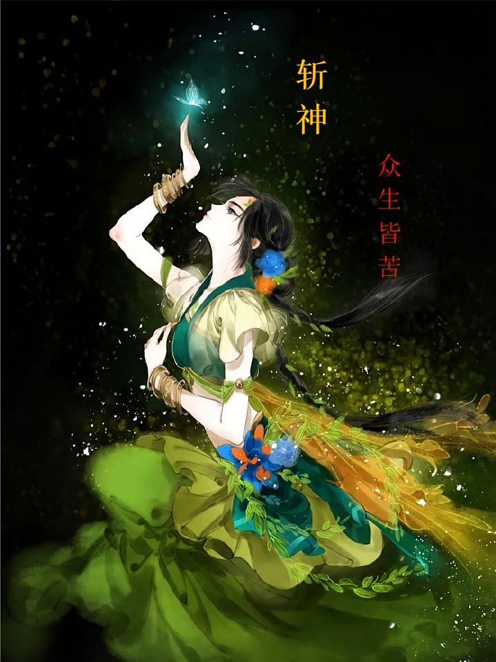 斩神：众生皆苦
