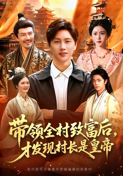 带领全村致富后，才发现村长是皇帝 - 在线观看