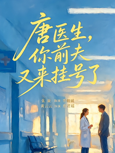 唐医生，你前夫又来挂号了封面