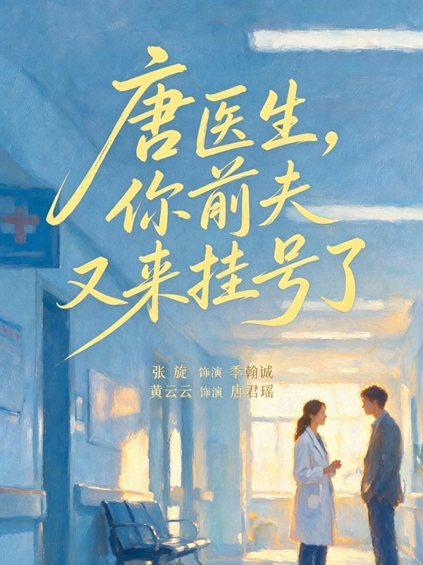 唐医生，你前夫又来挂号了
