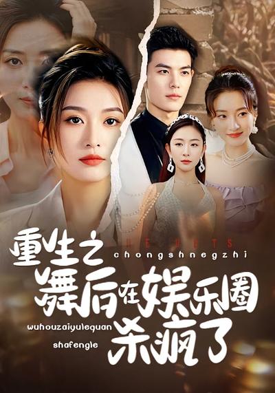 重生之舞后在娱乐圈杀疯了