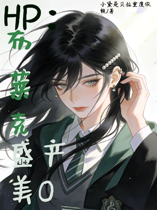 HP：布莱克盛产美O