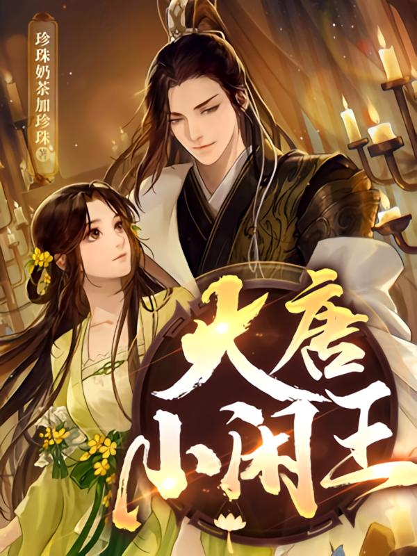 大唐小闲王
