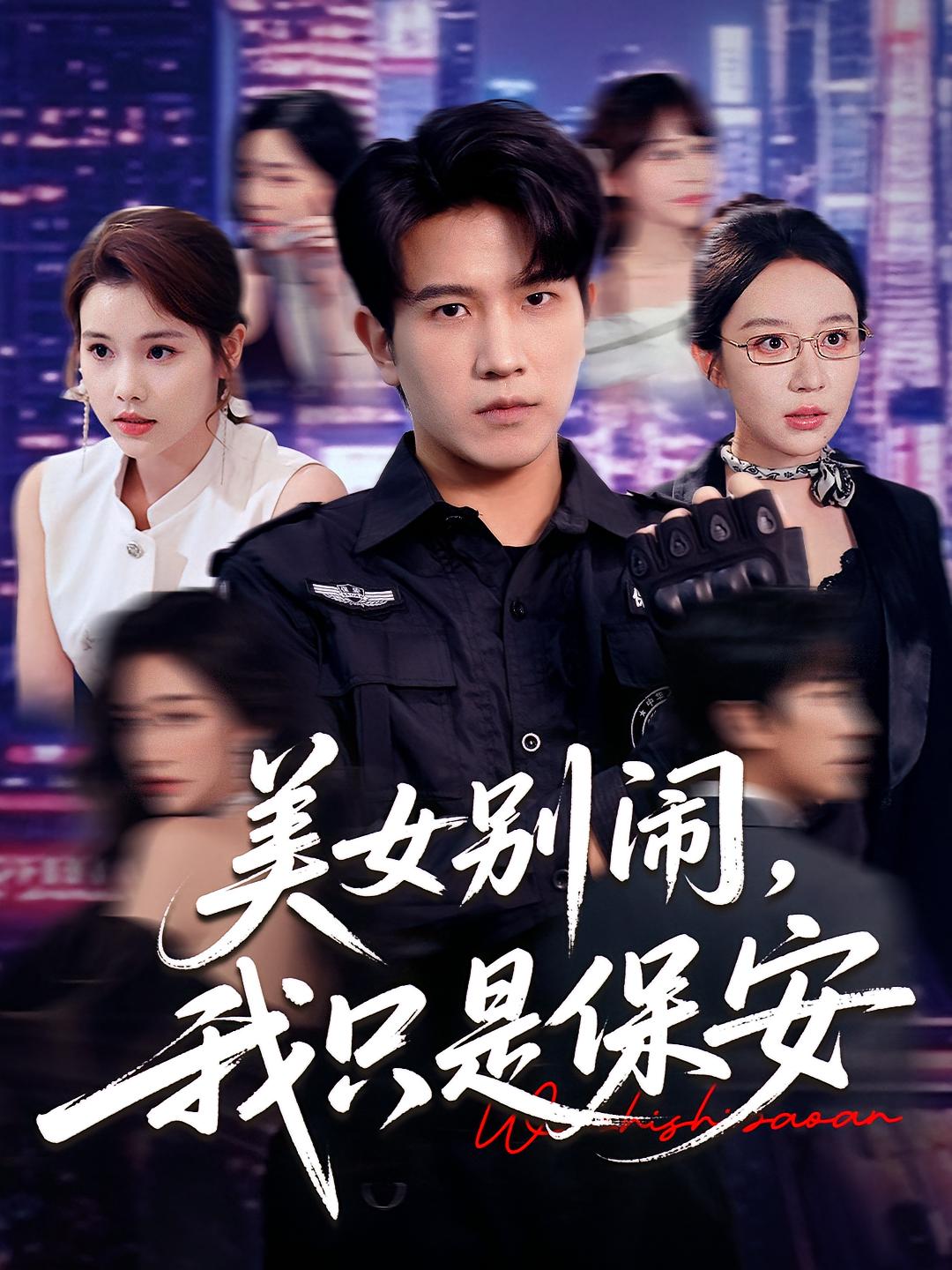 美女别闹，我只是保安