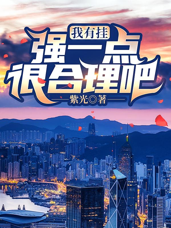 我有挂，强一点很合理吧？