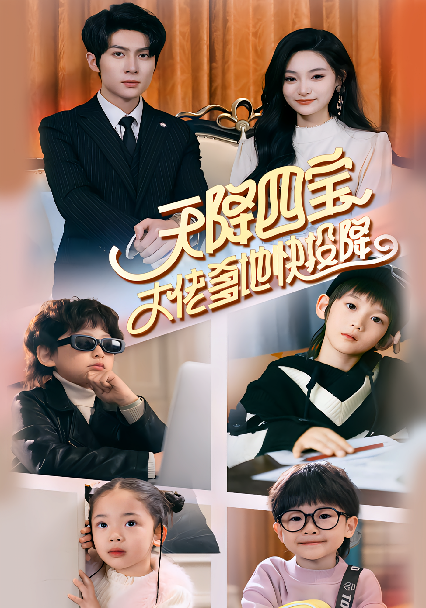 天降四宝，大佬爹地快投降