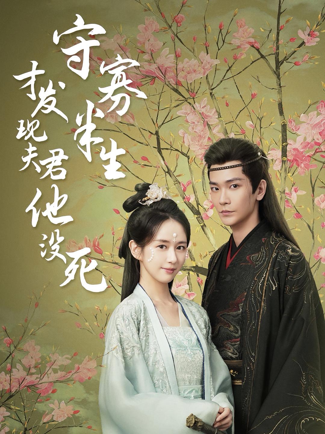 守寡半生才发现夫君他没死