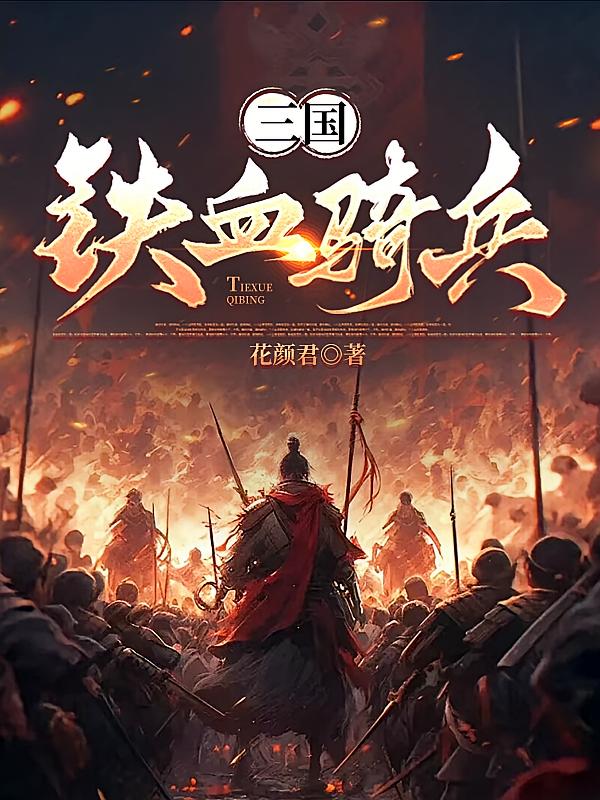三国：铁血骑兵