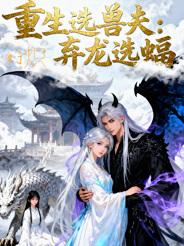 重生选兽夫：她弃龙选蝠