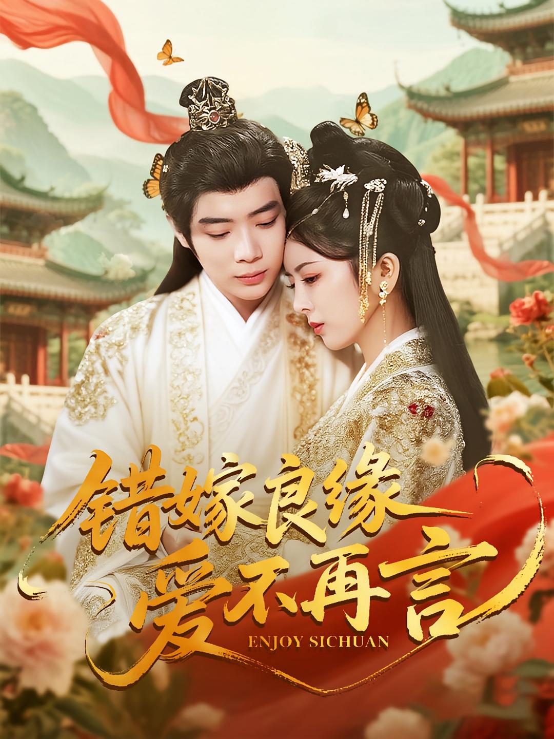 错嫁良缘爱不再言