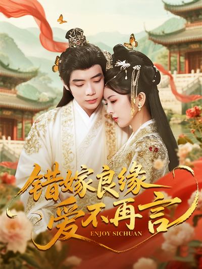 错嫁良缘爱不再言