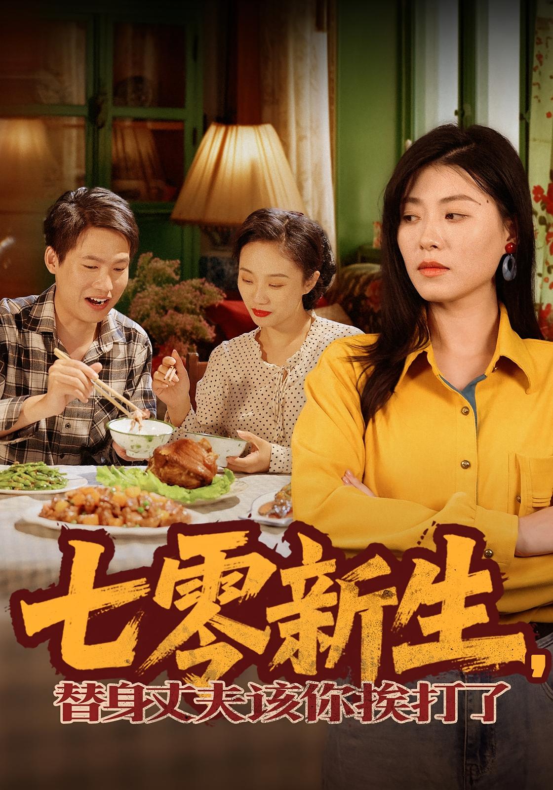 七零新生，替身丈夫该你挨打了