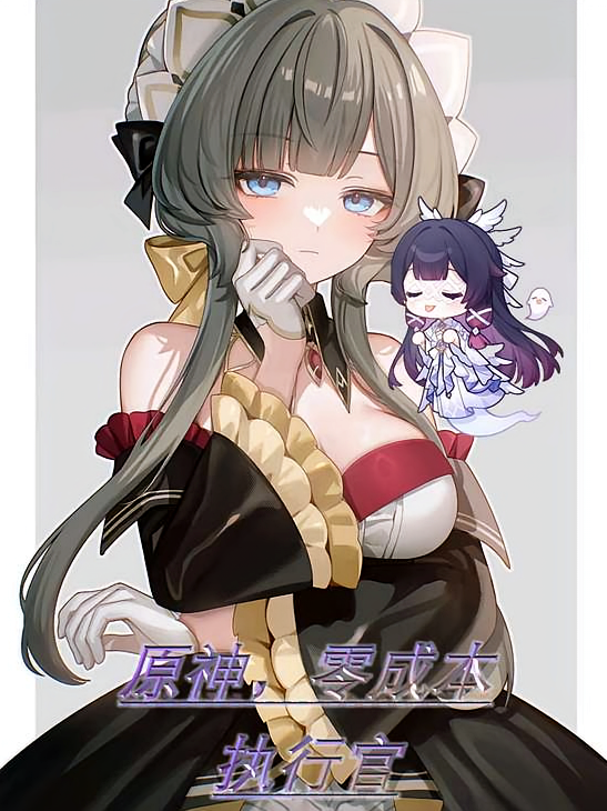 原神，至冬零成本执行官