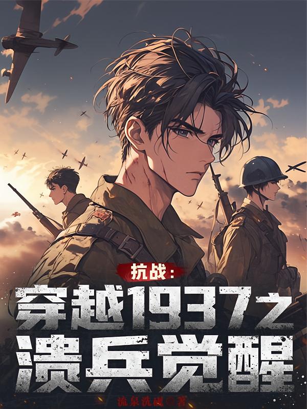 抗战：穿越1937之溃兵觉醒