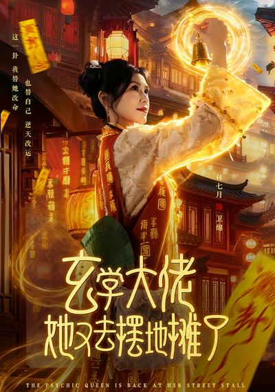 玄学大佬她又去摆地摊了