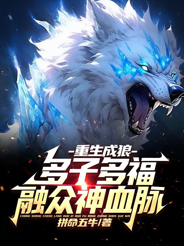 重生成狼，多子多福，融众神血脉