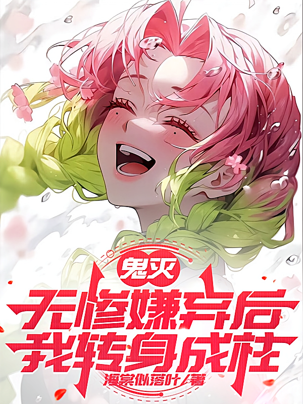鬼灭：无惨嫌弃后，我转身成柱