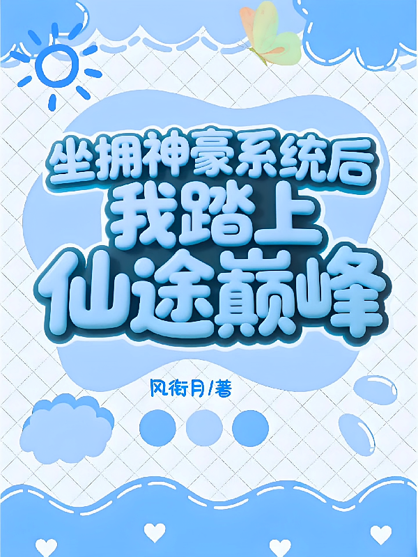 坐拥神豪系统后，我踏上仙途巅峰