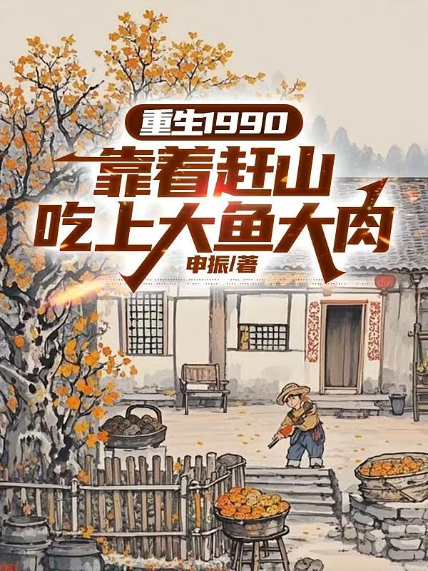 重生1990：靠着赶山吃上大鱼大肉