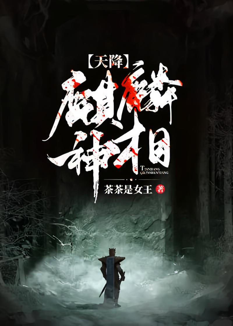 天降麒麟神相