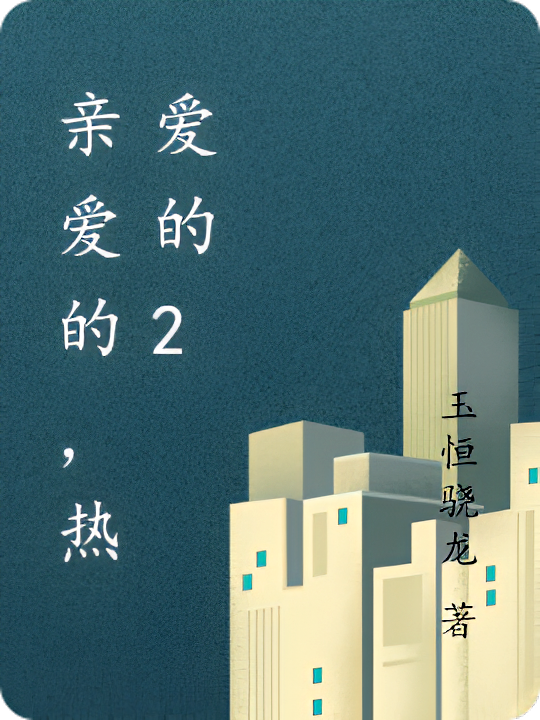 亲爱的，热爱的2