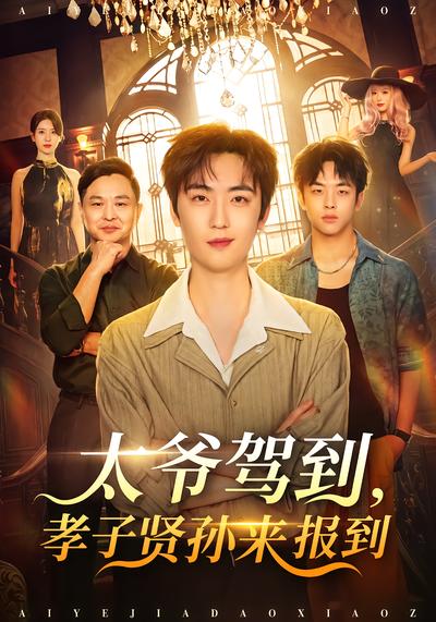 太爷驾到，孝子贤孙来报到 - 在线观看