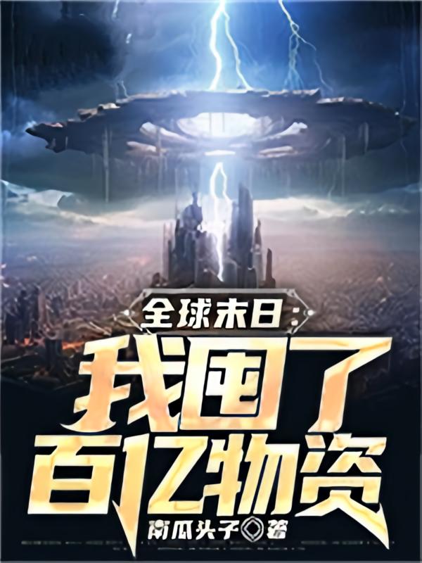 全球末日：我囤了百亿物资