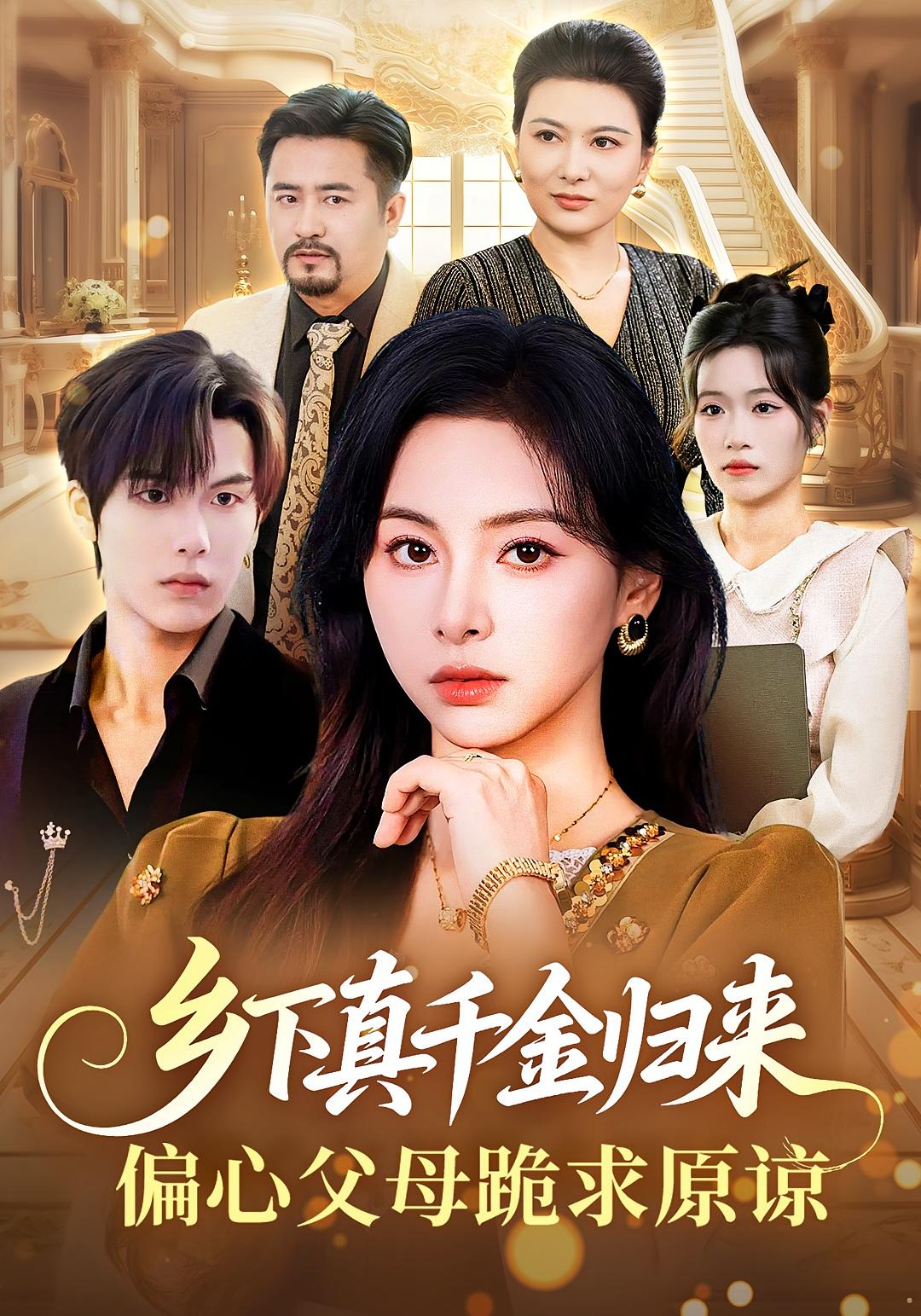 乡下真千金归来，偏心父母跪求原谅