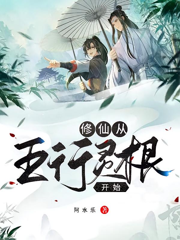 修仙从五行灵根开始
