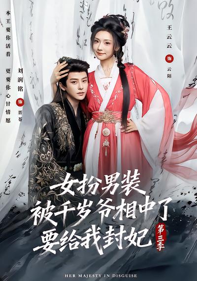 女扮男装被千岁爷相中了要给我封妃第三季 - 在线观看