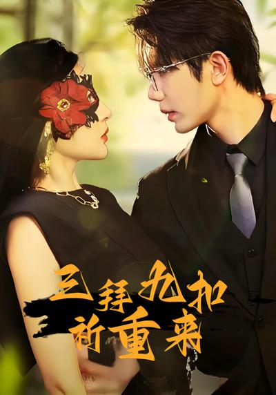 三拜九叩祈重来