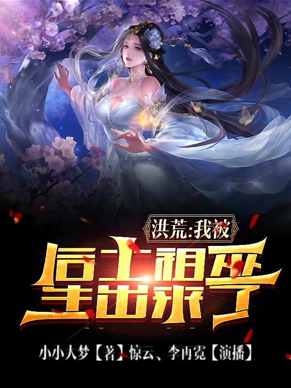 洪荒：我被后土祖巫生出来了
