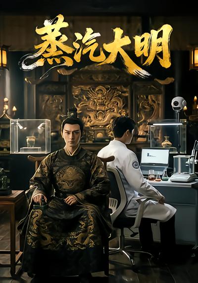 蒸汽大明 - 在线观看